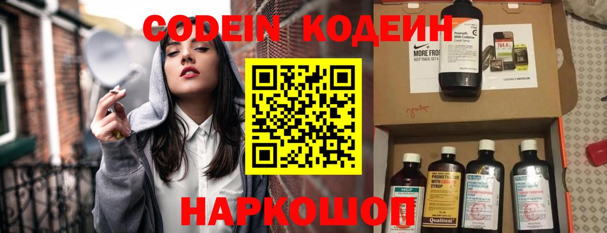 Кодеин Purple Drank  Вход с VPN  Междуреченск 